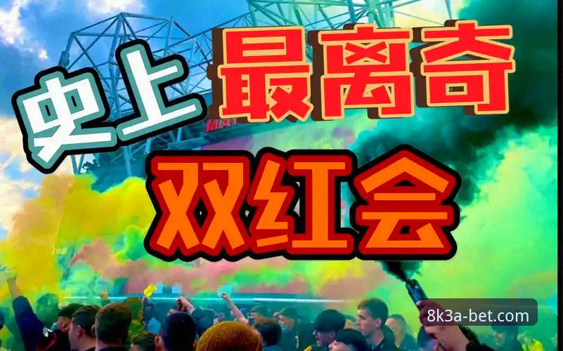 双红会最新动态：卡拉格深度解析曼联vs利物浦，bet365平台见证赛季转折点