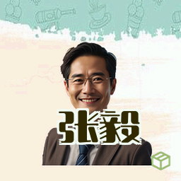 张毅