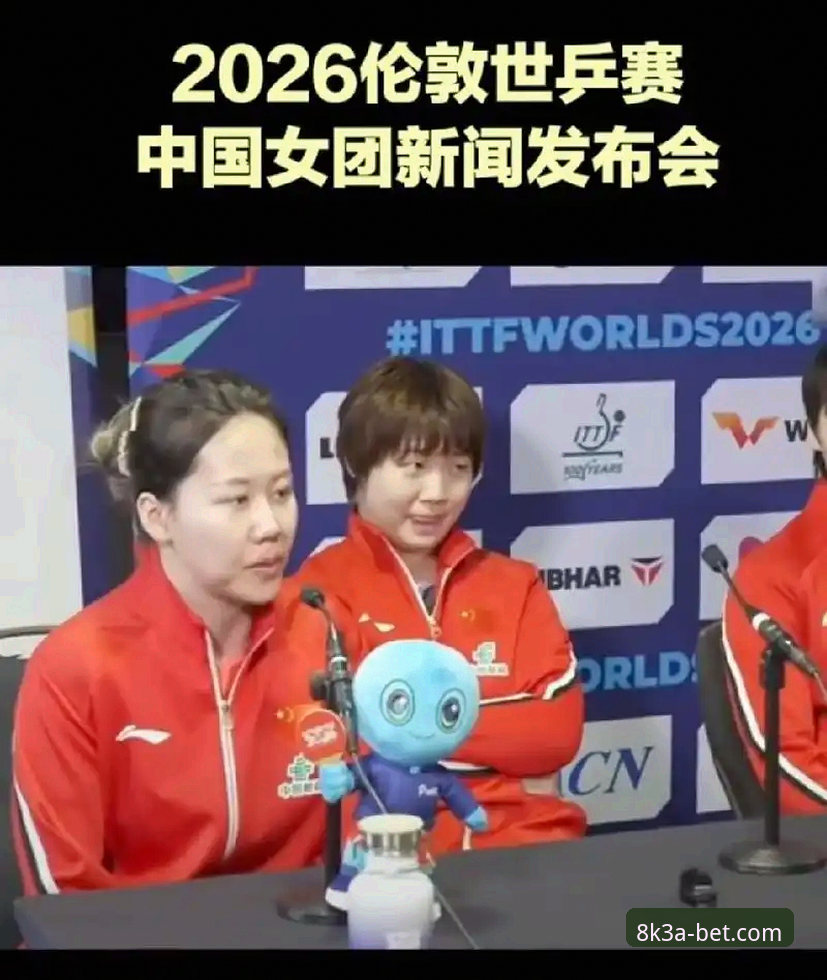 2026世乒赛观赛必备知识：从陈幸同首秀看女团战术精髓
