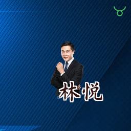 林悦